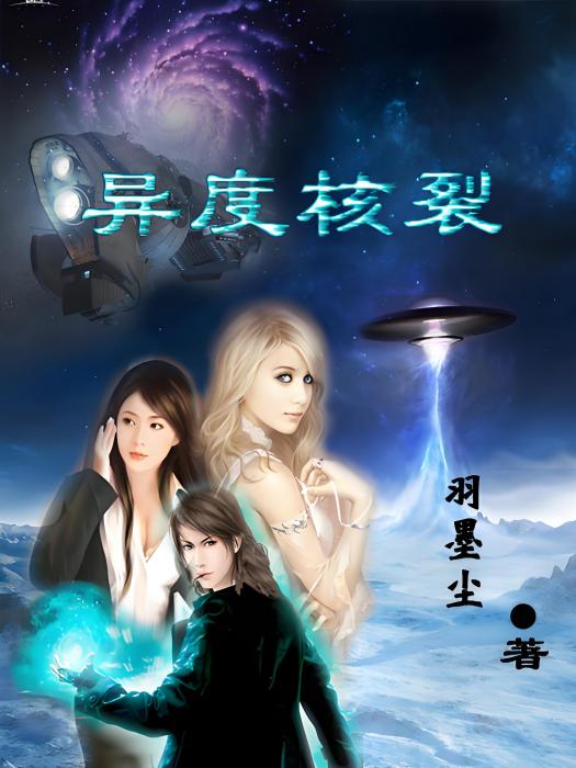 異度核裂 異度核裂