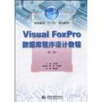 VisualFoxPro資料庫程式設計教程(Visual FoxPro 資料庫程式設計教程)