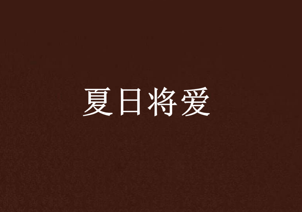 夏日將愛