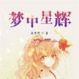 夢中星輝 夢中星輝