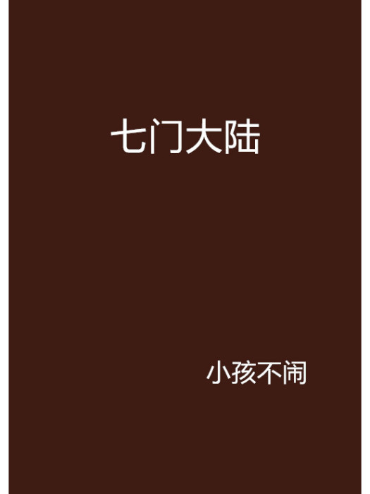 七門大陸 七門大陸