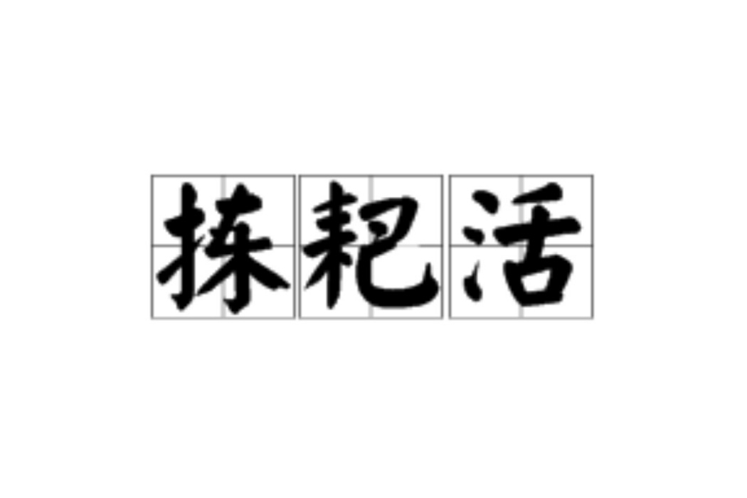 揀耙活