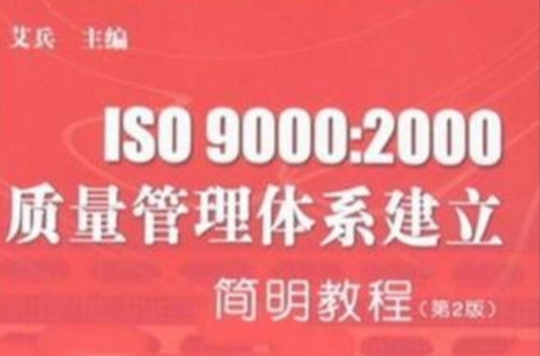 ISO9000:2000質量管理體系建立簡明教程