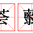 薈蘙 薈蘙