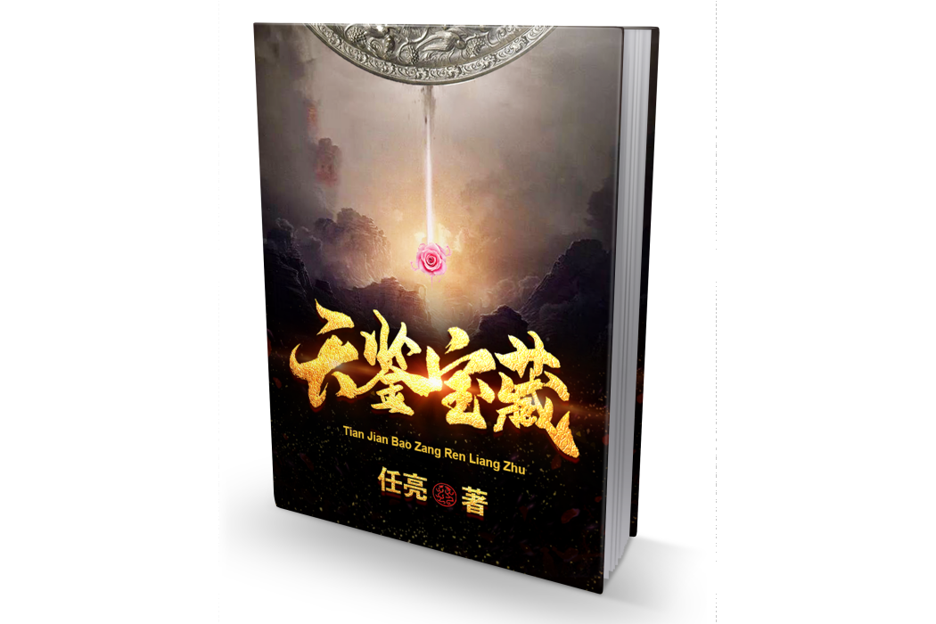 天鑒寶藏 天鑒寶藏