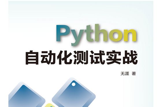 Python自動化測試實戰(2019年電子工業出版社出版的圖書) Python自動化測試實戰(2019年電子工業出版社出版的圖書)