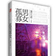孤男寡女(2013年出版的長篇小說) 孤男寡女(2013年出版的長篇小說)