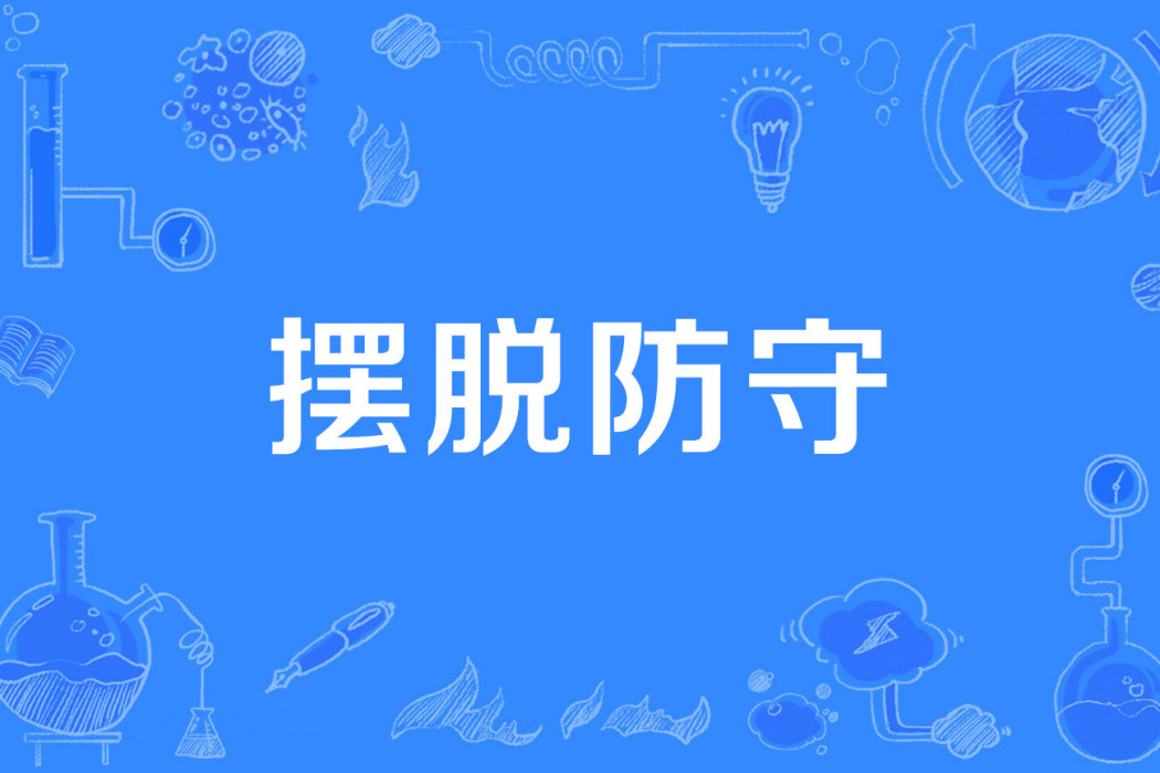 擺脫防守 擺脫防守