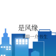 是風緣 是風緣