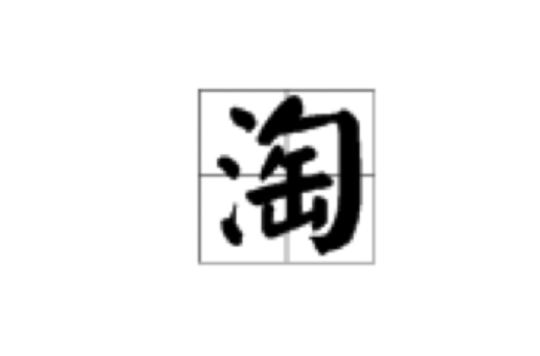 淘(漢語漢字)