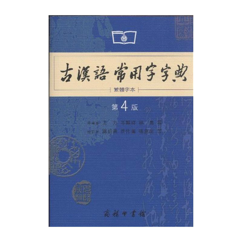 古漢語常用字字典（繁體字本）