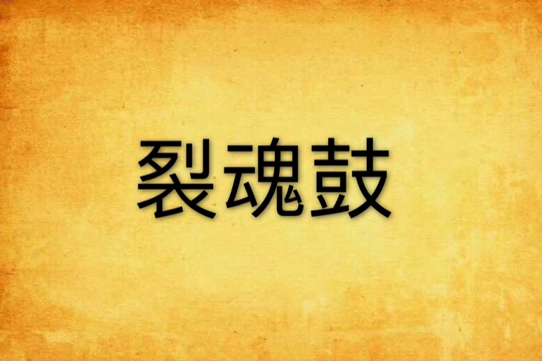 裂魂鼓