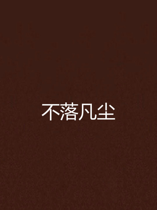 不落凡塵