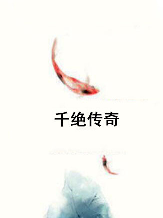 千絕傳奇 千絕傳奇