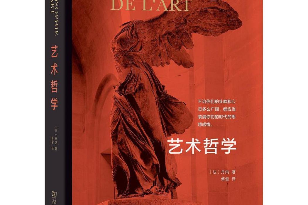 藝術哲學(2018年商務印書館出版的圖書) 藝術哲學(2018年商務印書館出版的圖書)