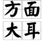 方面大耳 方面大耳