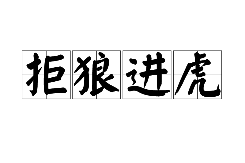 拒狼進虎 拒狼進虎