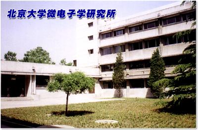 北京大學微電子學研究所