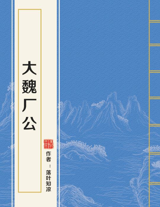 大魏廠公 大魏廠公