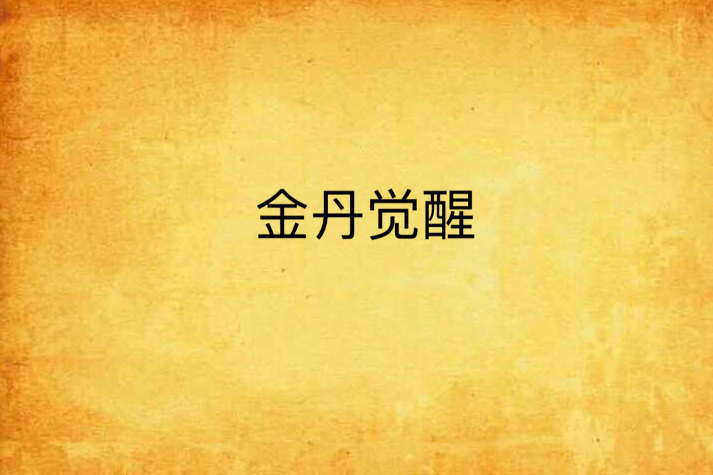 金丹覺醒 金丹覺醒