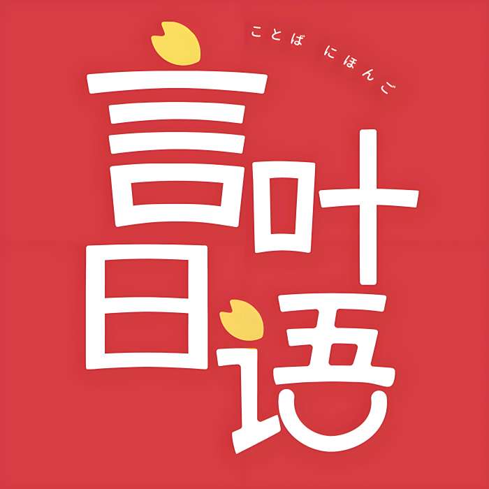 言葉日語 言葉日語