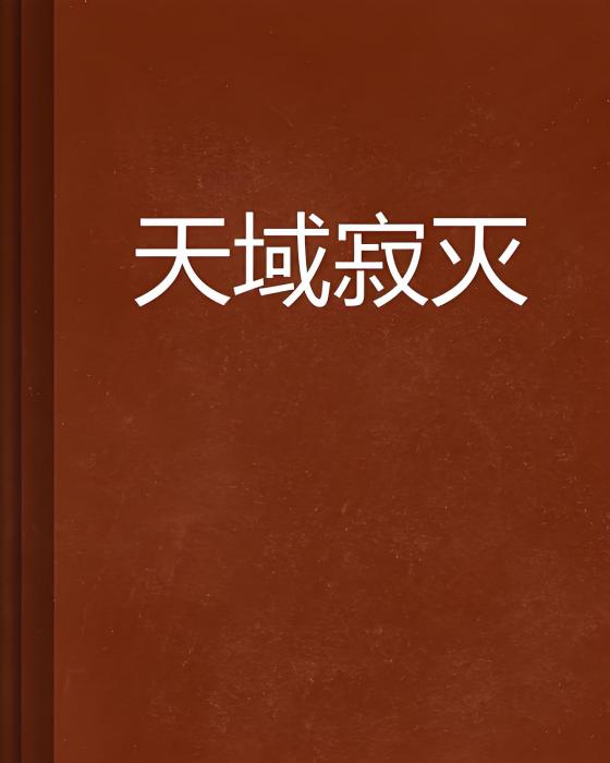 天域寂滅