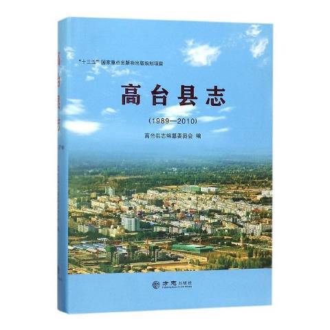 高台縣誌1989-2010 高台縣誌1989-2010