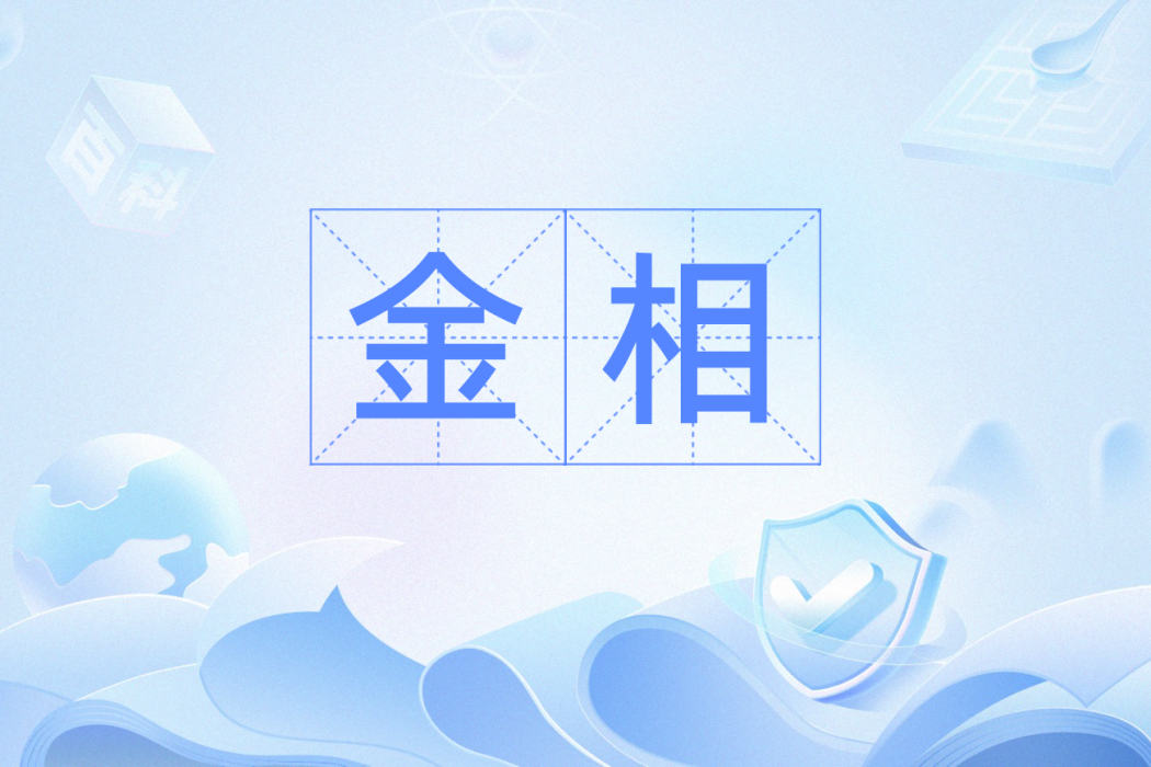 金相(漢語辭彙) 金相(漢語辭彙)