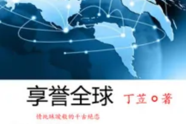 享譽全球 享譽全球