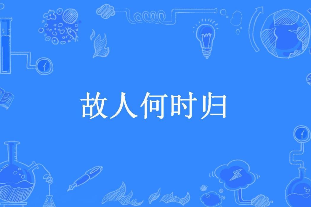 故人何時歸(颯颯所著小說) 故人何時歸(颯颯所著小說)