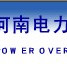 中電投河南電力工程檢修有限公司
