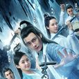 青雲志(誅仙(2015年歡瑞世紀出品電視劇)) 青雲志(誅仙(2015年歡瑞世紀出品電視劇))
