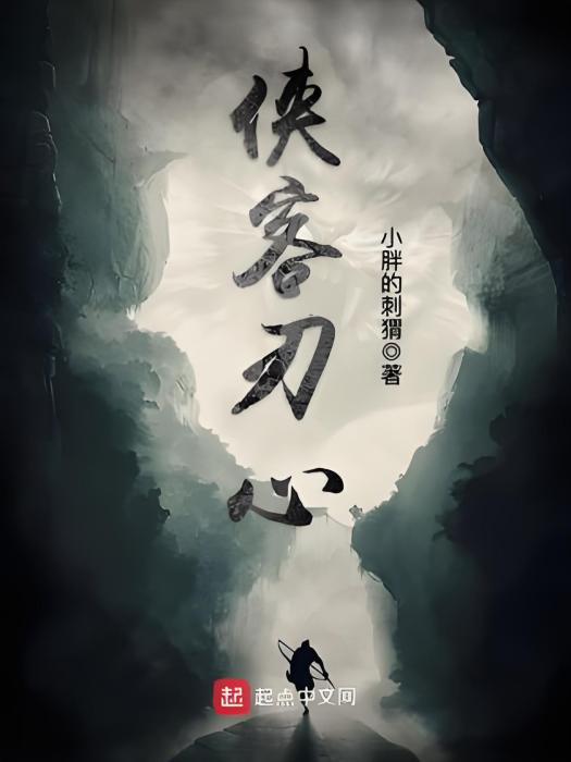 俠客刃心 俠客刃心