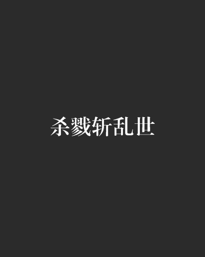 殺戮斬亂世
