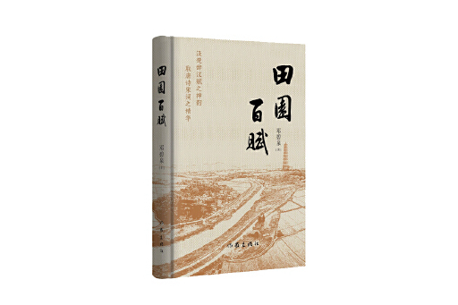 田園百賦 田園百賦