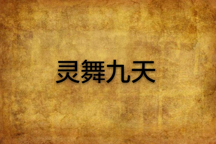 凌武九天