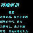 英雄趙括 英雄趙括