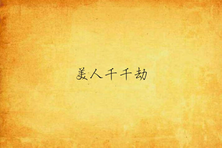 美人千千劫 美人千千劫