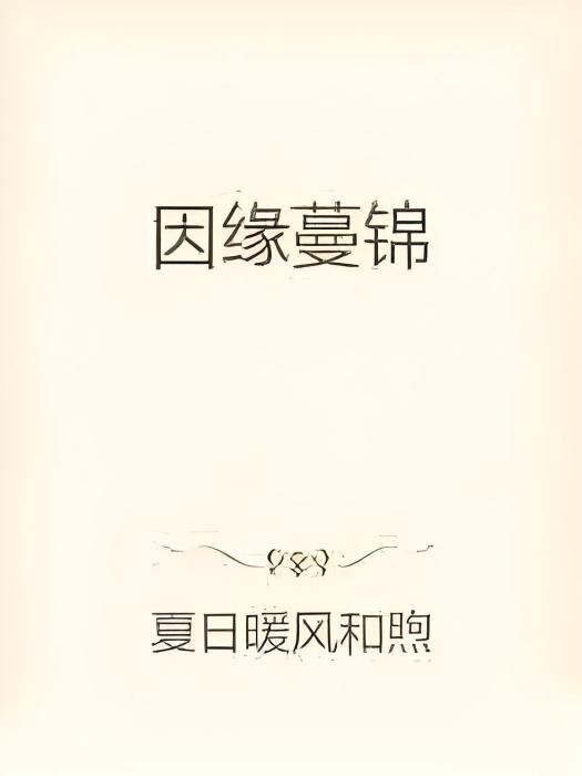 因緣蔓錦 因緣蔓錦