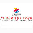 廣州涉外經濟職業技術學院