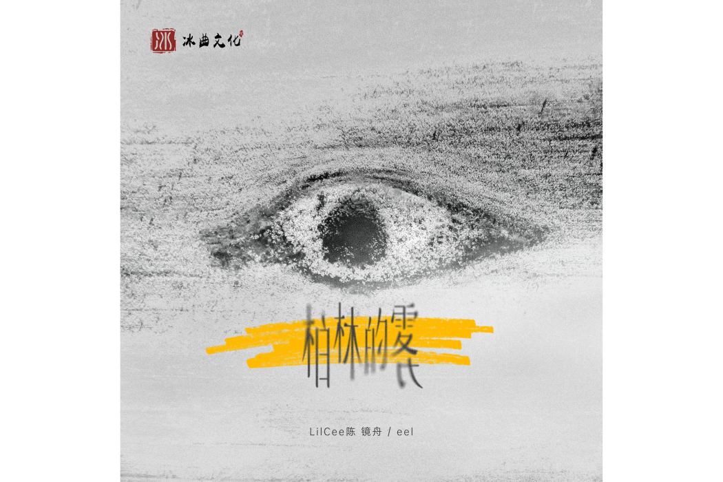 柏林的霧(Lil Cee陳鏡舟、eel演唱的歌曲)