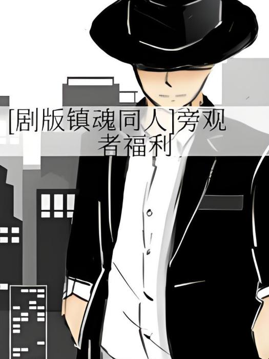 鎮魂同人 鎮魂同人