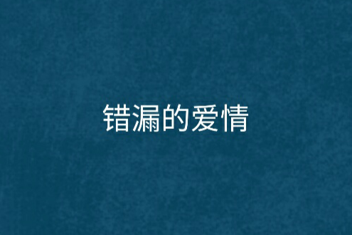 錯漏的愛情 錯漏的愛情