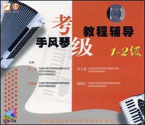 手風琴考級教程輔導1-2級