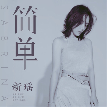 簡單(新瑤演唱歌曲) 簡單(新瑤演唱歌曲)