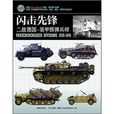 閃擊先鋒：二戰德國裝甲擲彈兵師(閃擊先鋒)