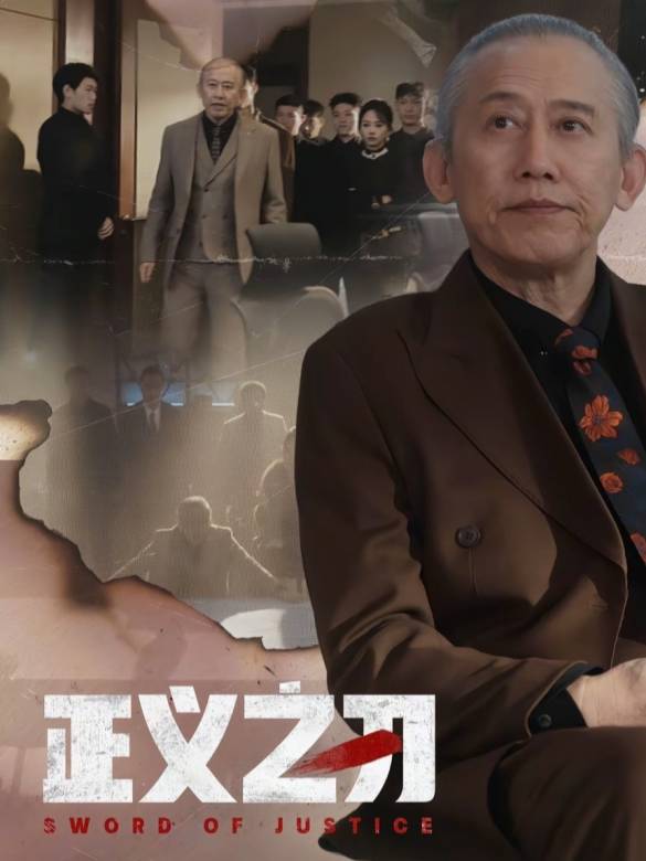 正義之刃(2025年曾輝、馬曉偉主演的電視劇)