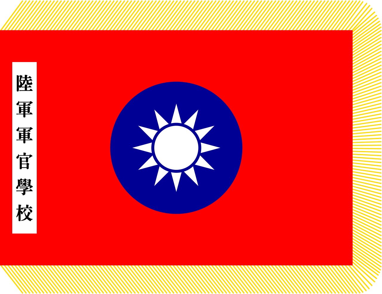 中華民國陸軍軍官學校校旗
