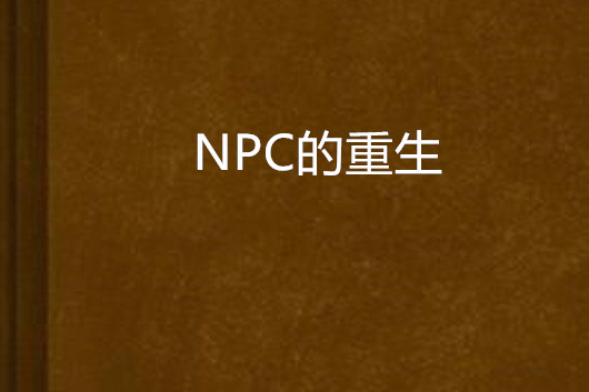 NPC的重生 NPC的重生
