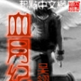 血月紀